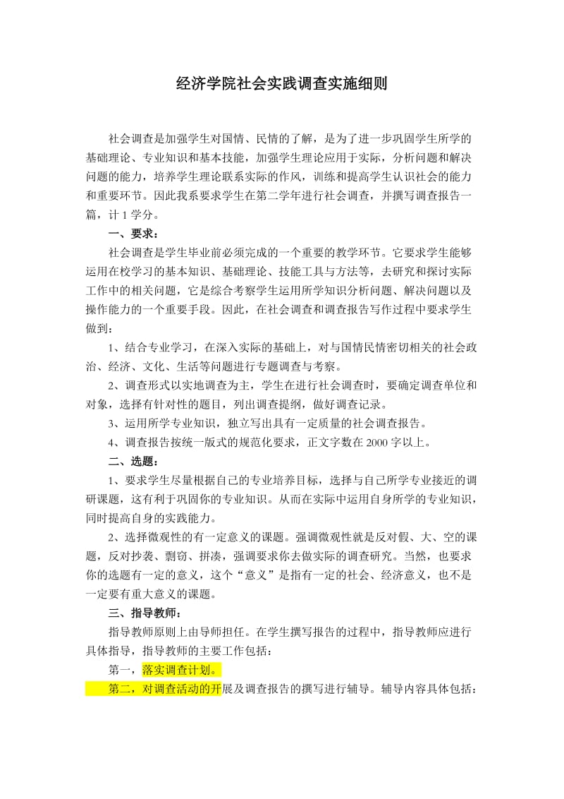 经济学院调查报告实施细则和格式要求.doc_第1页