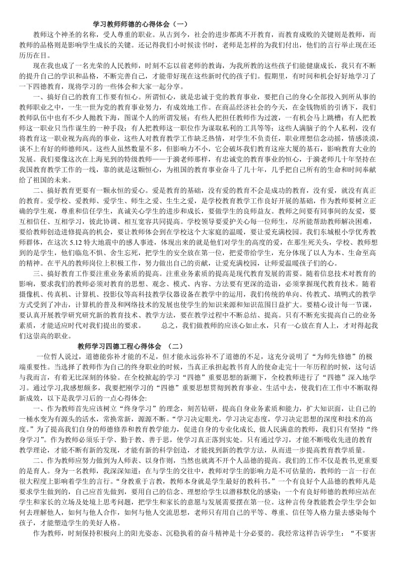 学习教师师德的心得体会.doc_第1页