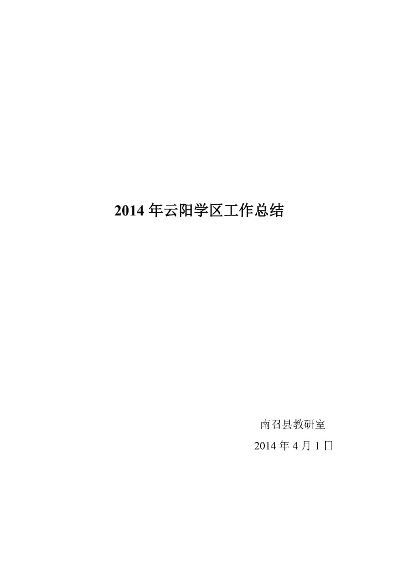 2014年春云阳学区总结.doc_第1页