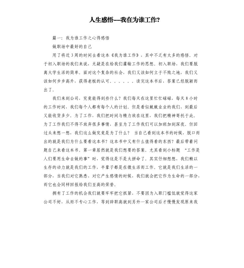 人生感悟我在为谁工作.docx_第1页