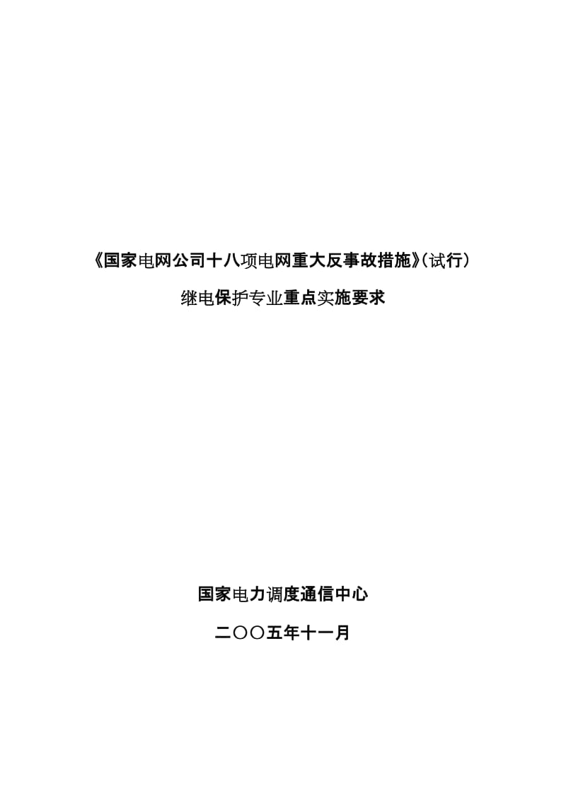 继电保护18项反措实施规定.doc_第1页