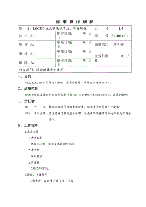 精洗機(jī)清潔消毒規(guī)程.doc