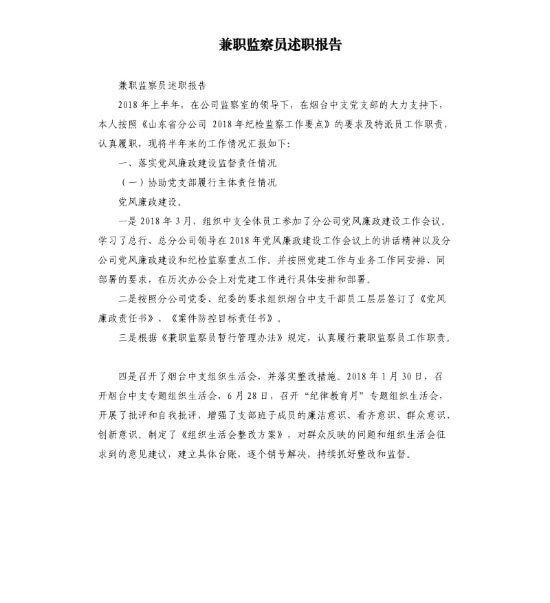 兼职监察员述职报告.docx_第1页