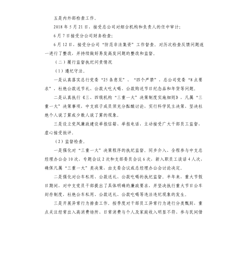 兼职监察员述职报告.docx_第2页