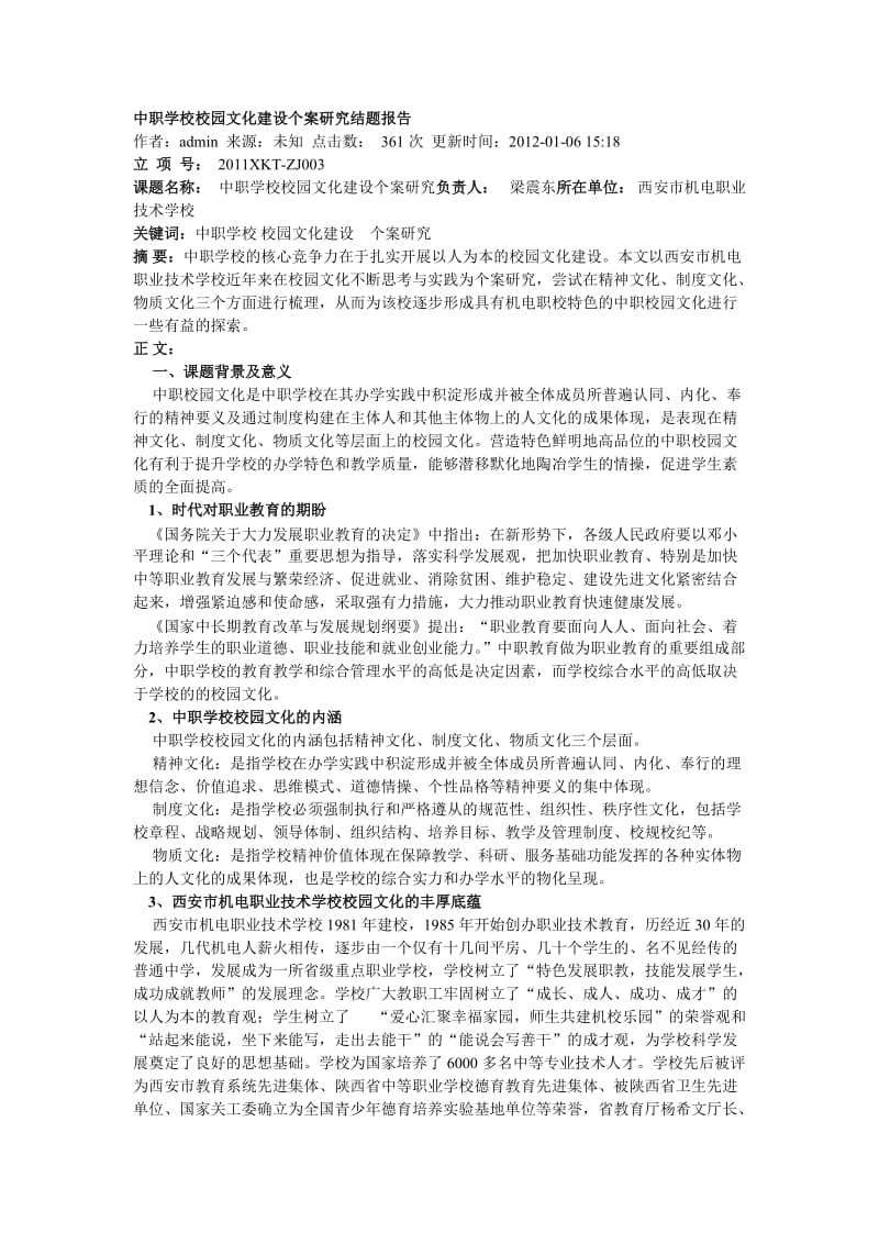 中职学校校园文化建设个案研究结题报告.doc_第1页