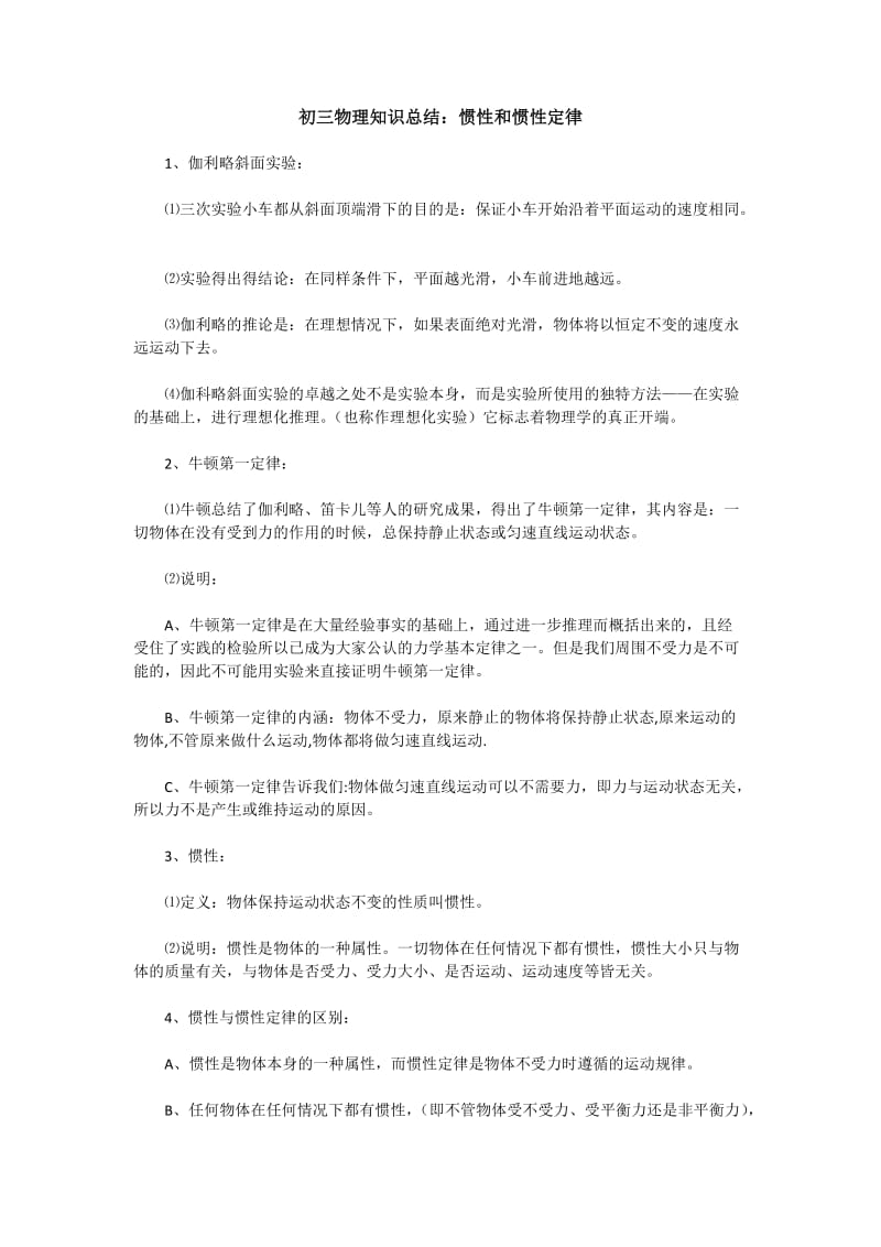 初三物理知识总结：惯性和惯性定律.docx_第1页