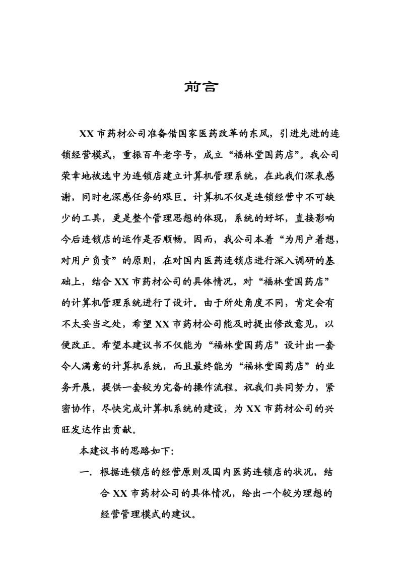 福林堂国药店建议书(33页).doc_第1页