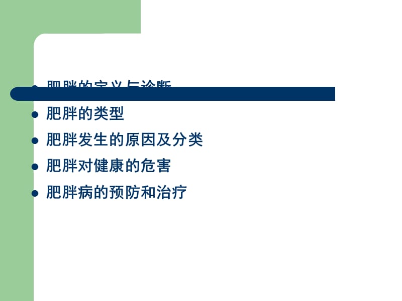 膳食、营养与肥胖.ppt_第2页