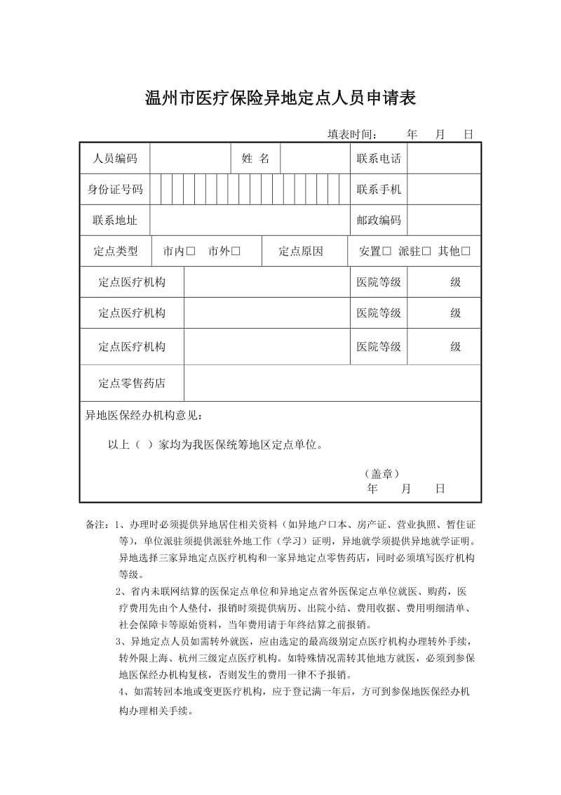 温州市医疗保险异地定点人员申请表.doc_第1页