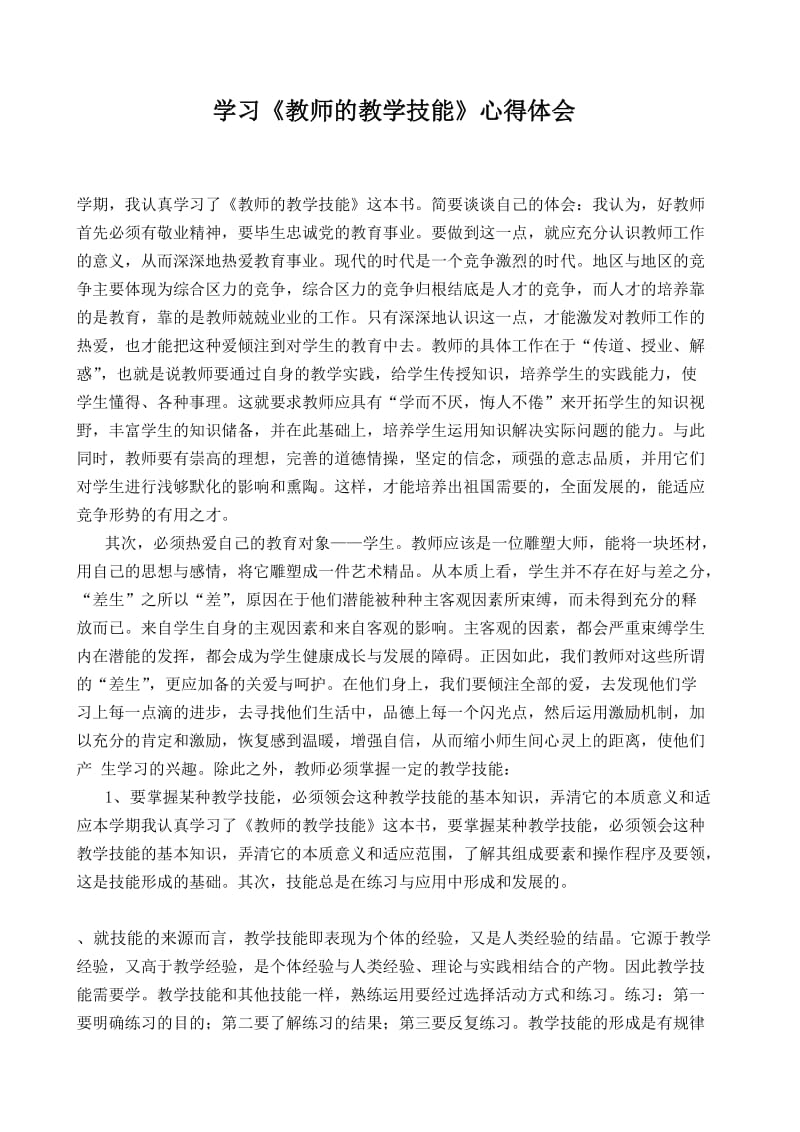 学习教师的教学技能学习心得.docx_第1页