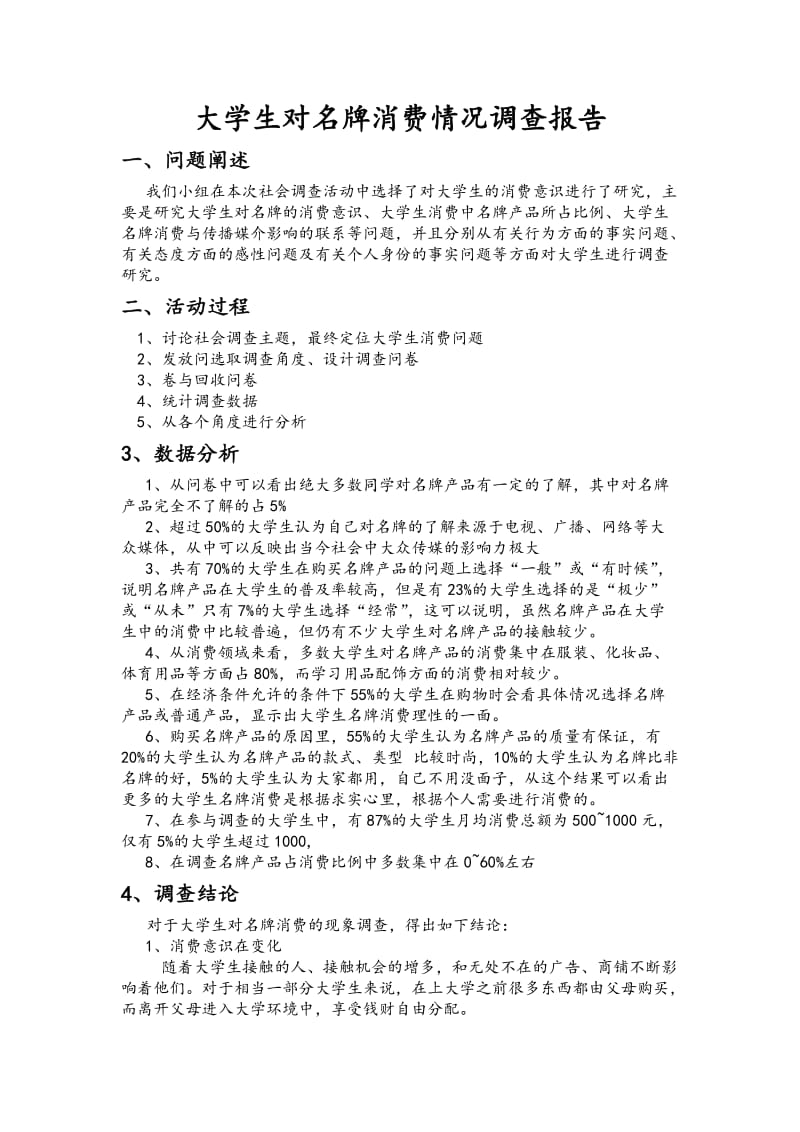 大学生对名牌调查报告.doc_第1页