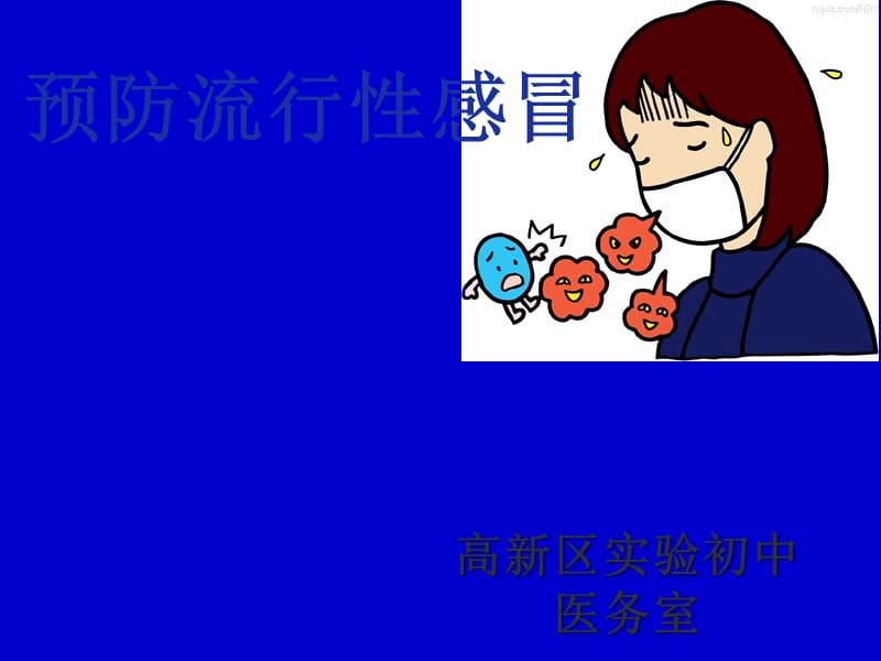 預(yù)防流感課件.ppt_第1頁(yè)