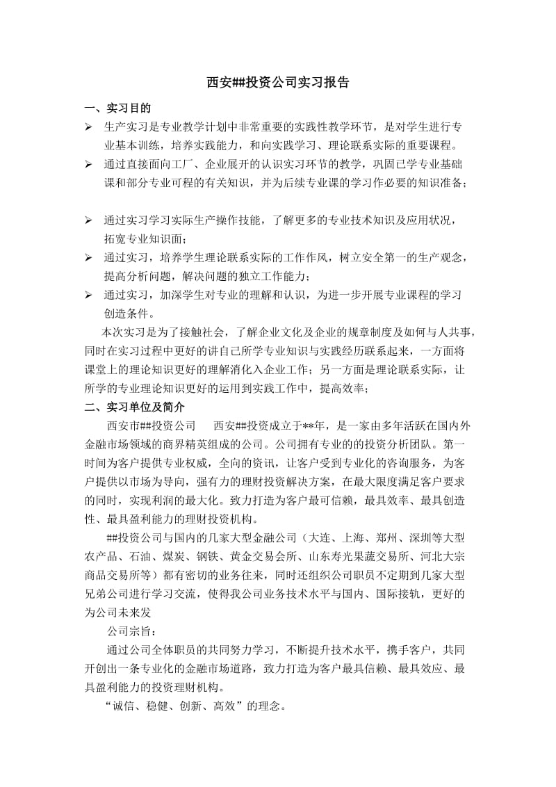 投资公司实习报告.docx_第2页