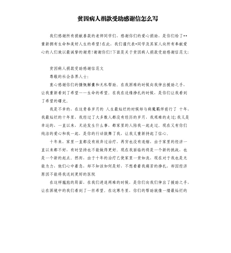 贫因病人捐款受助感谢信怎么写.docx_第1页