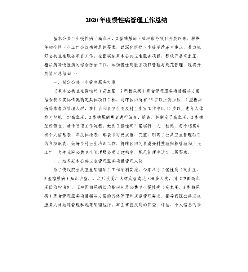 2020年度慢性病管理工作总结.docx_第1页