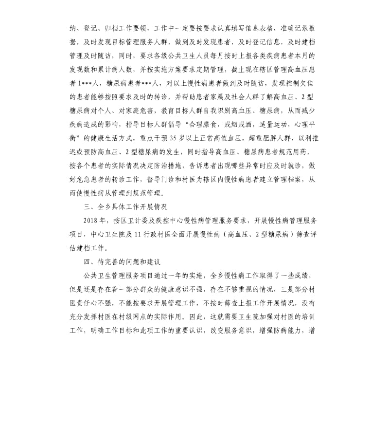 2020年度慢性病管理工作总结.docx_第2页