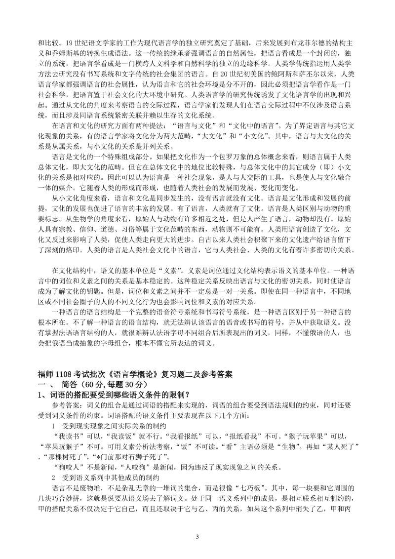 福师1108考试批次《语言学概论》复习题及参考答案.doc_第3页