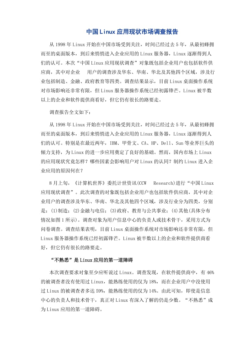 中国Linux应用现状市场调查报告.doc_第1页
