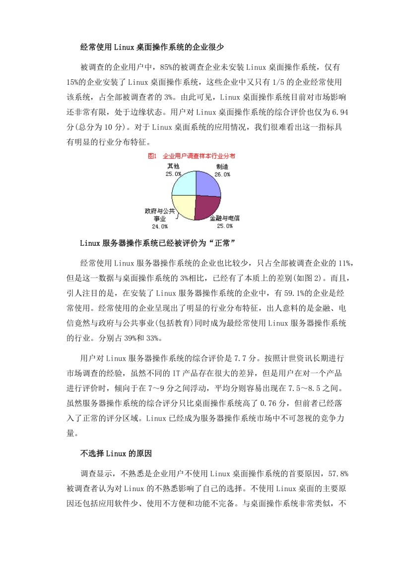 中国Linux应用现状市场调查报告.doc_第2页