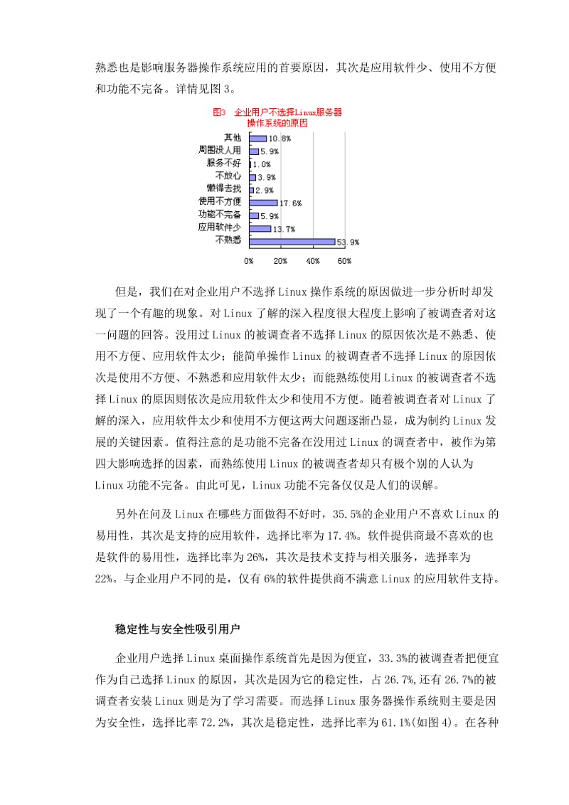 中国Linux应用现状市场调查报告.doc_第3页
