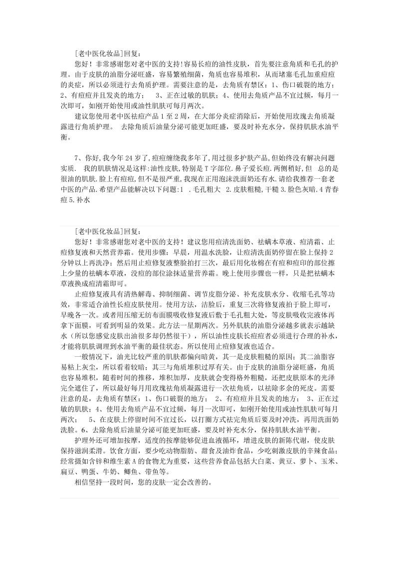 老中医化妆品顾客经典留言薄汇总.doc_第3页