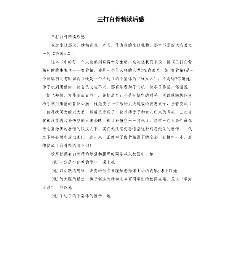 三打白骨精读后感.docx_第1页