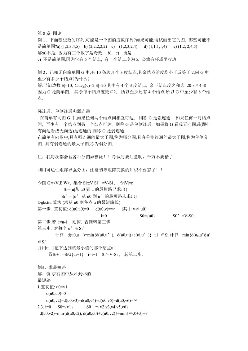 离散数学(图论)课后总结.doc_第1页