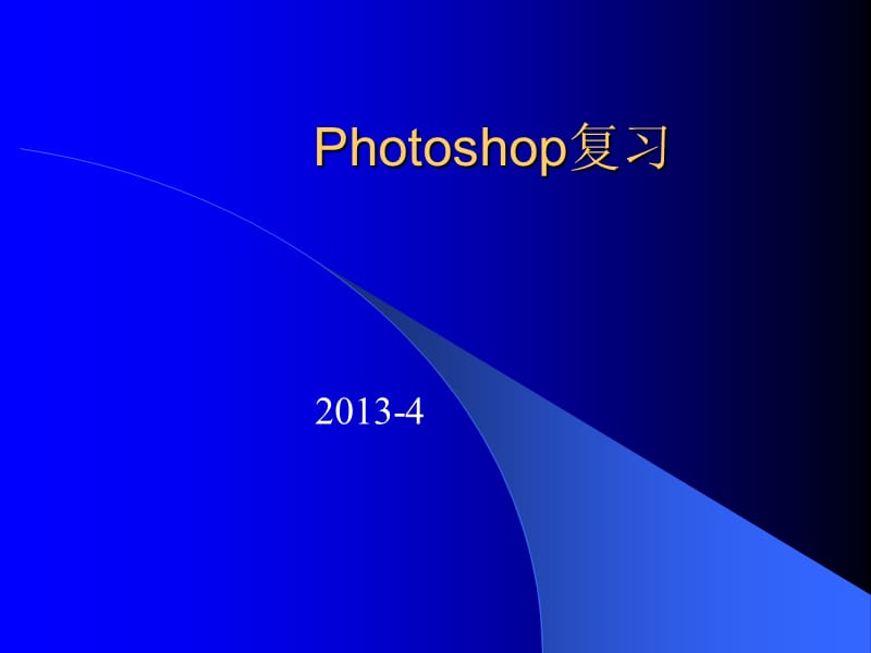 浙江省学业水平考试信息技术 photoshop复习重点.ppt_第1页