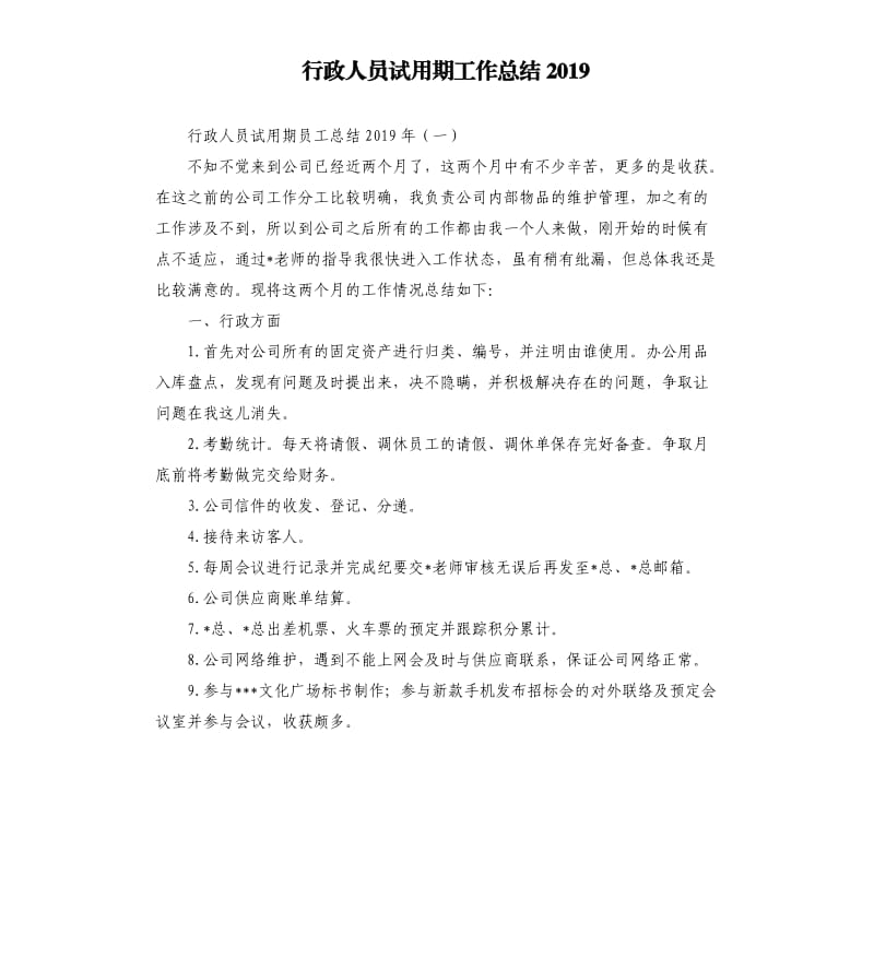 行政人员试用期工作总结2019.docx_第1页