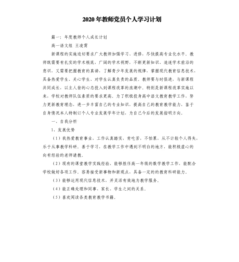 2020年教师党员个人学习计划.docx_第1页