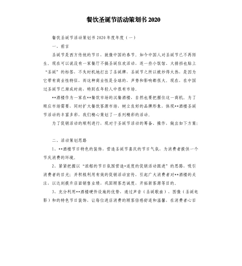 餐饮圣诞节活动策划书2020.docx_第1页