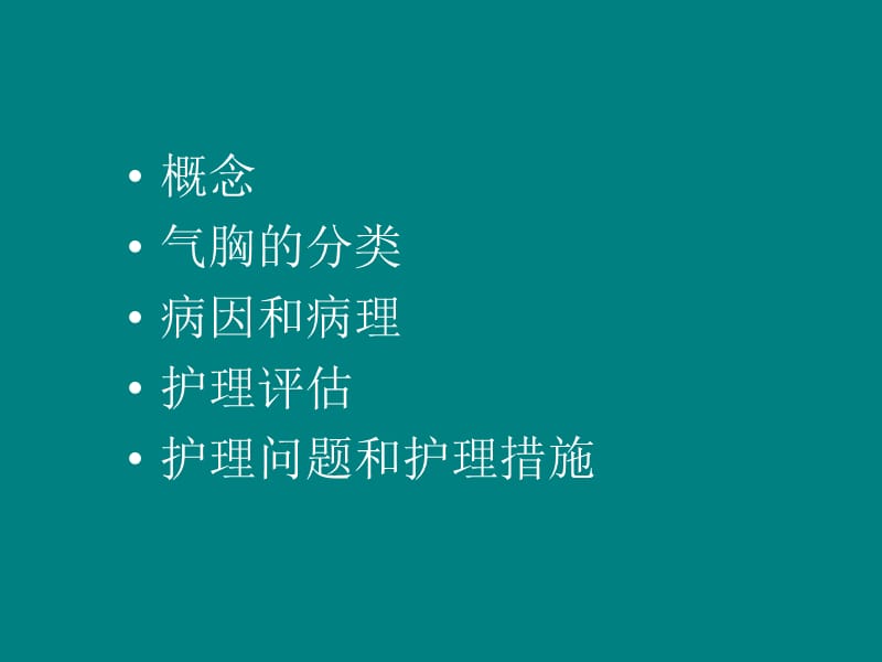 气胸患者的护理 演示文稿.ppt_第2页