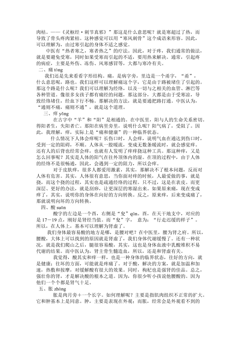 中医谈谈疼痛痒酸胀麻.doc_第2页