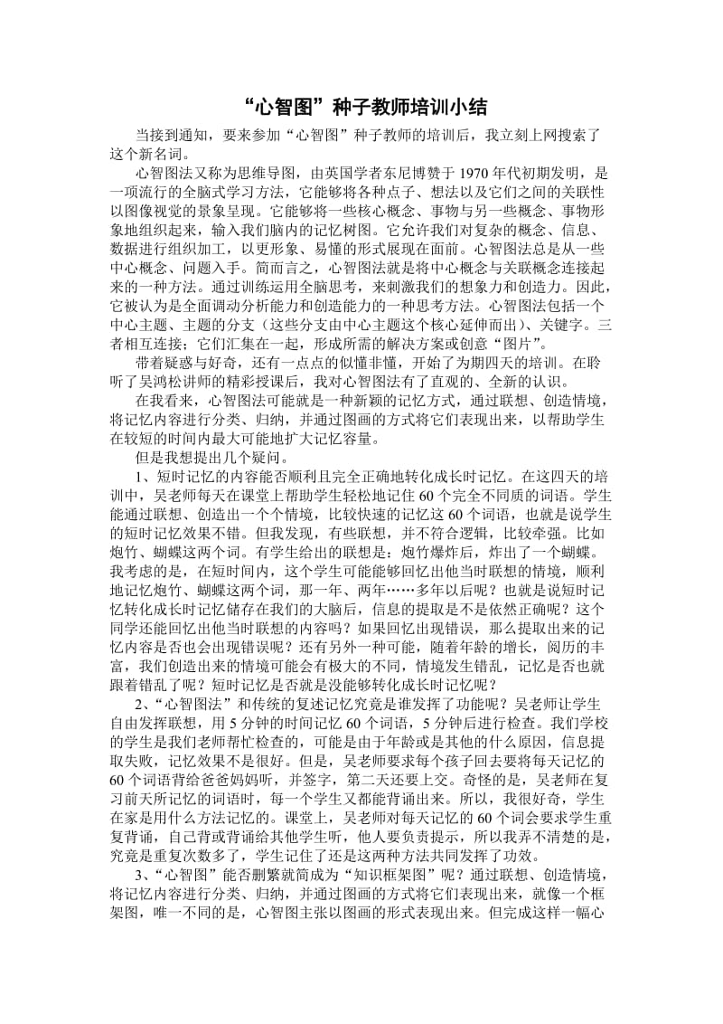 心智图种子教师培训小结.doc_第1页