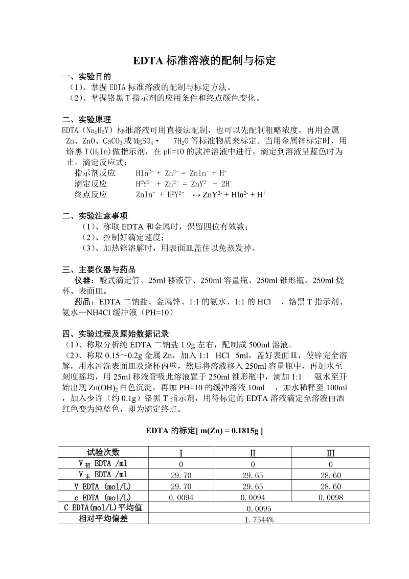 EDTA标准溶液的配制与标定实验报告.doc_第1页