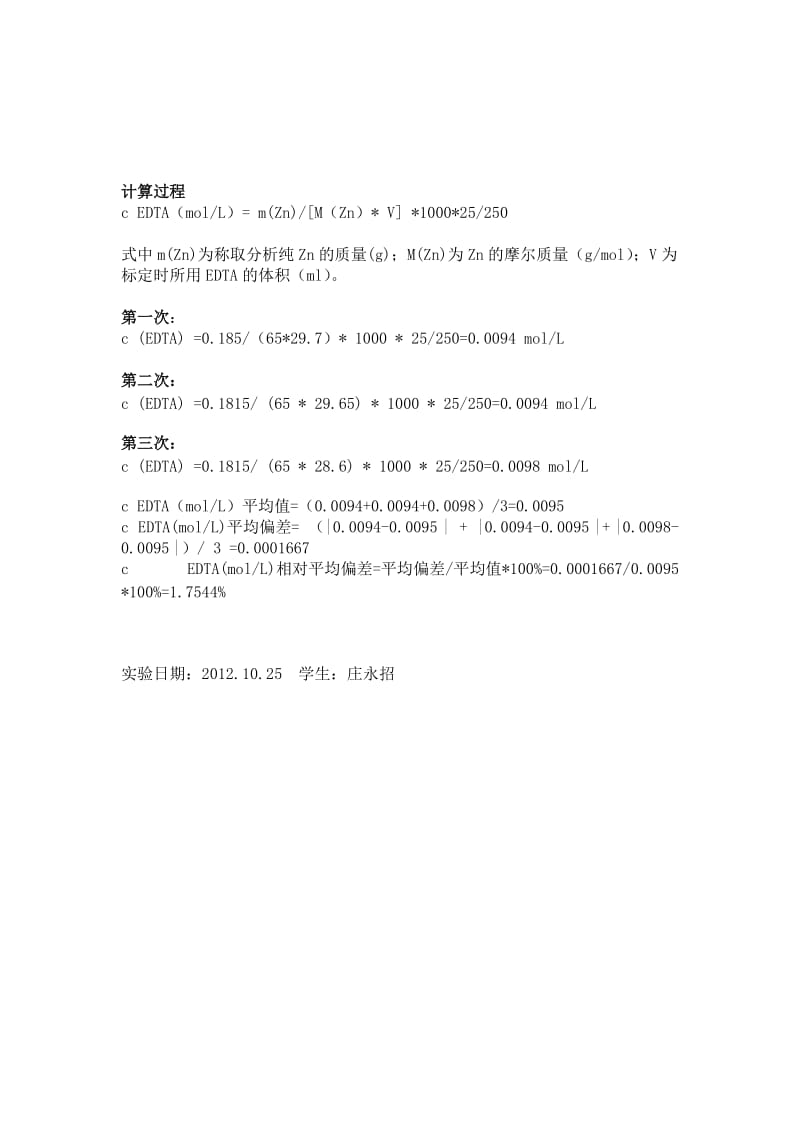 EDTA标准溶液的配制与标定实验报告.doc_第2页