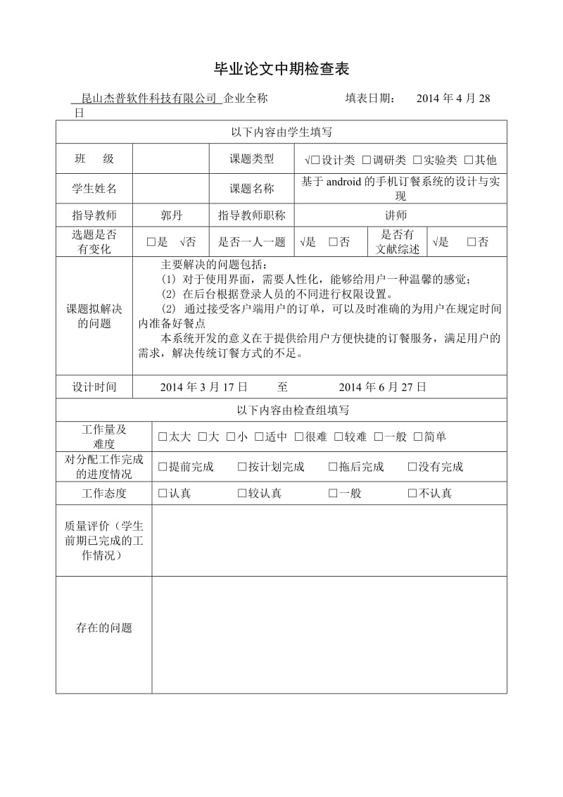 毕业设计中期检查表、中期报告(参考).doc_第1页