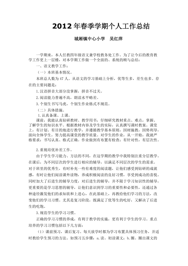 2012年春季学期吴红萍个人工作总结.doc_第1页