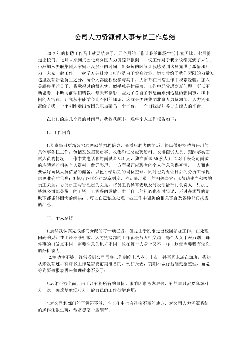 公司人力资源部人事专员工作总结.doc_第1页