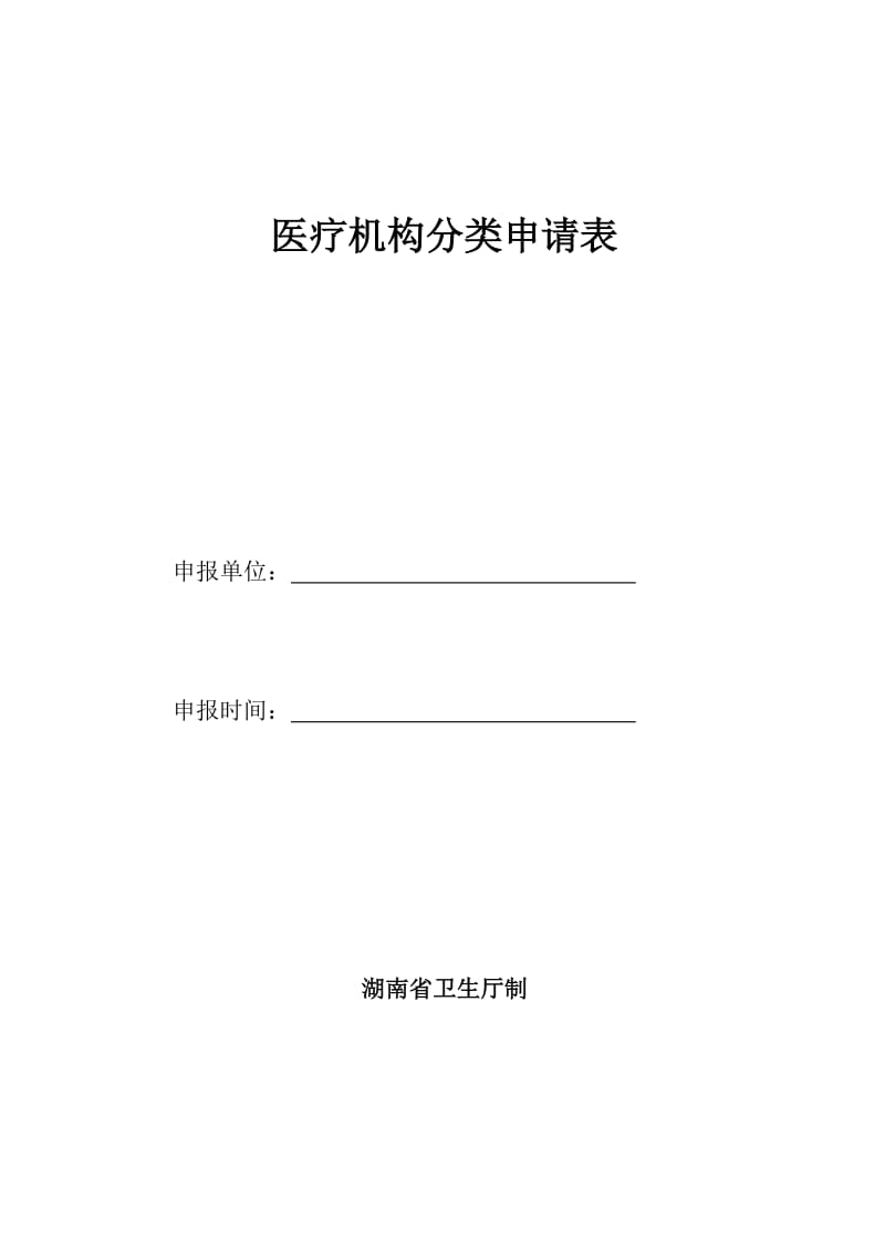 医疗机构分类申请表.doc_第1页