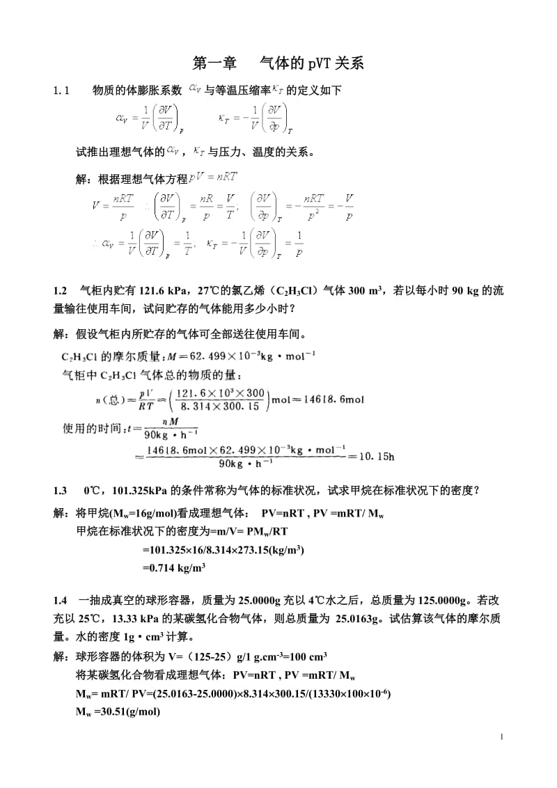 物理化学课后答案完整版.doc_第1页