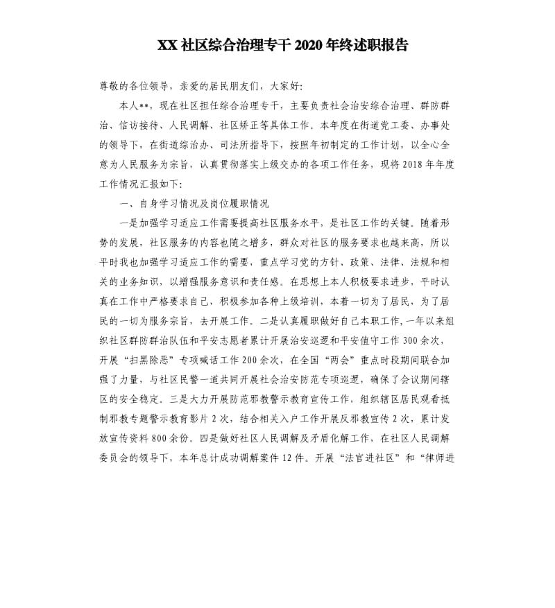 XX社区综合治理专干2020年终述职报告.docx_第1页