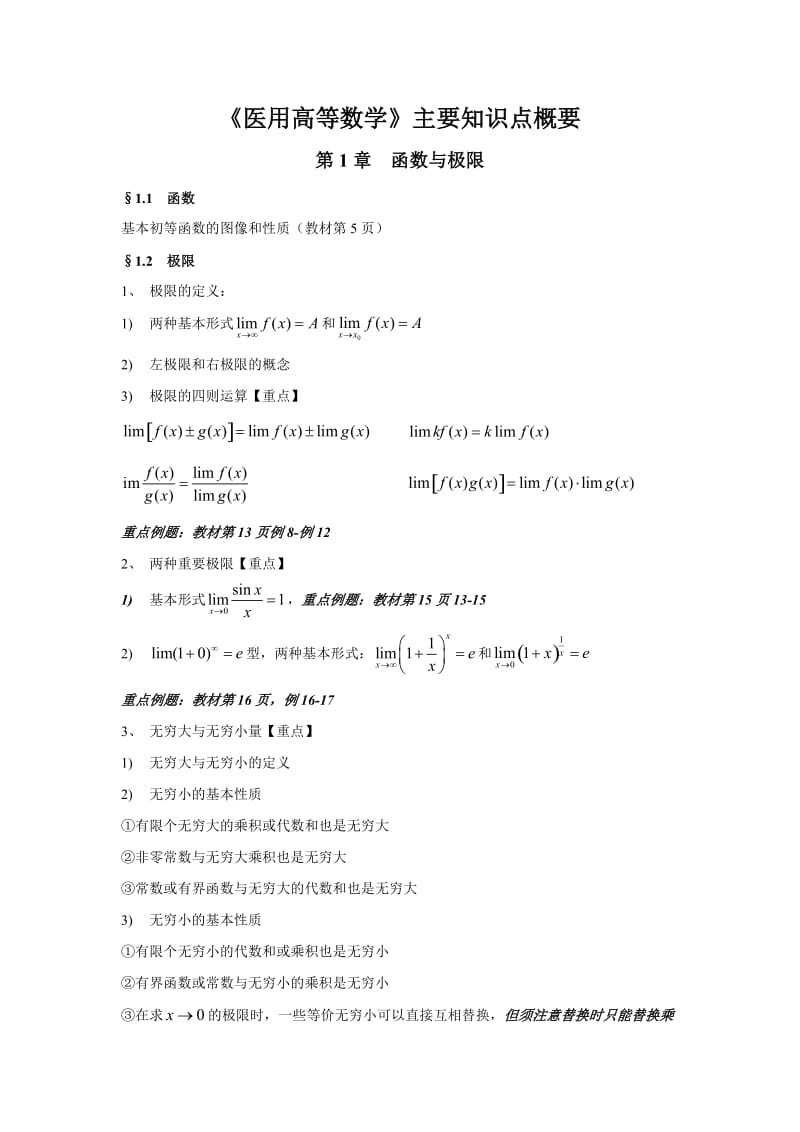 《医用高等数学》考点归纳.docx_第1页