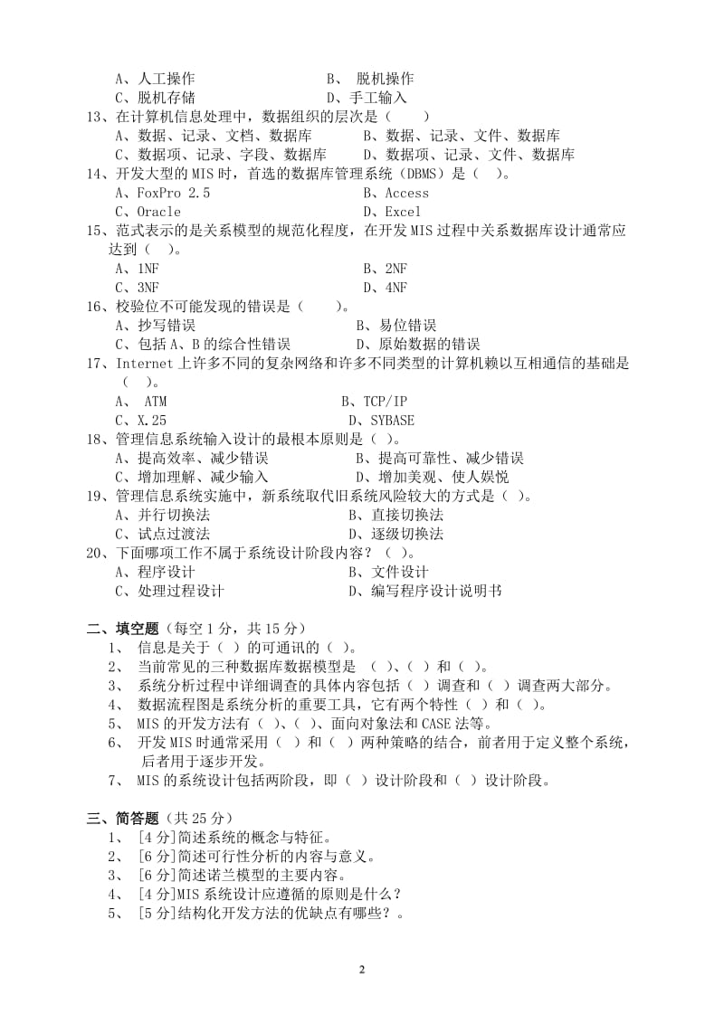 管理信息系统模拟试卷.doc_第2页