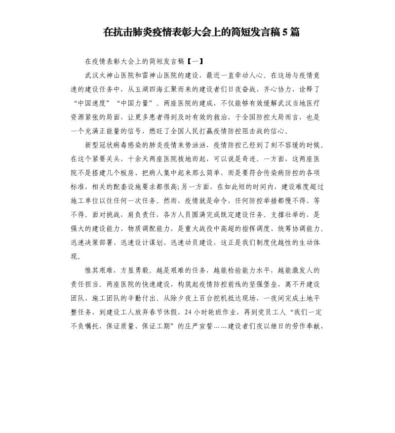 在抗击肺炎疫情表彰大会上的简短发言稿5篇.docx_第1页