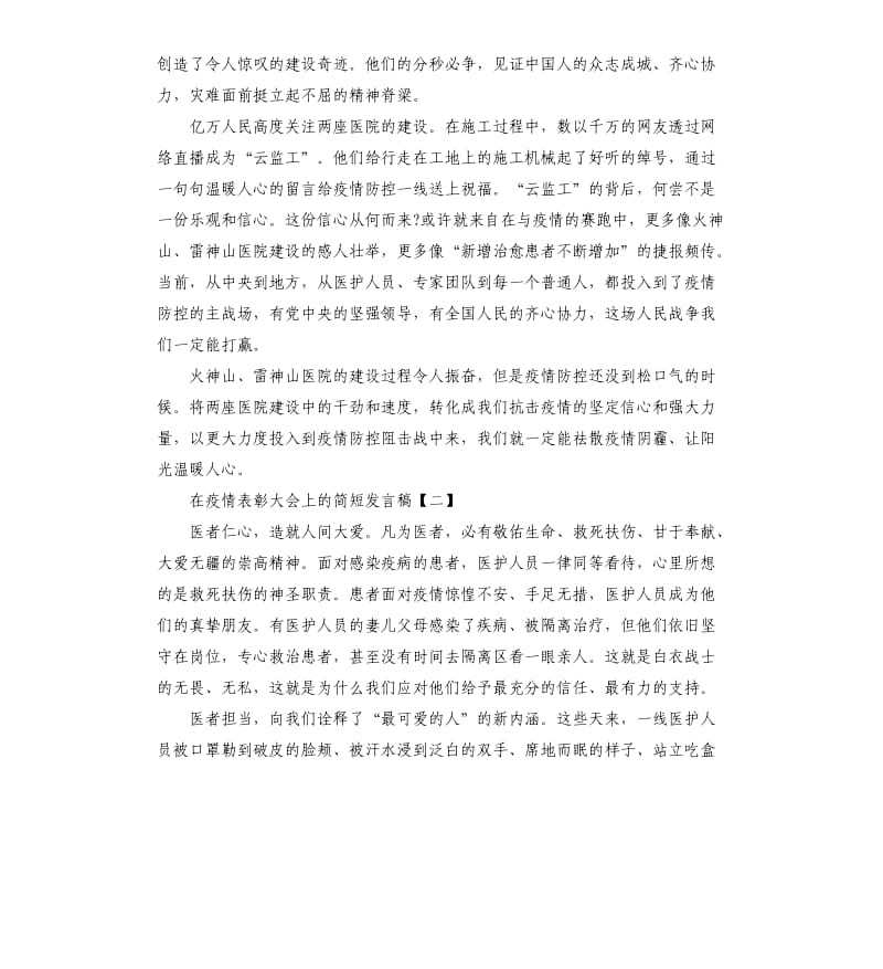 在抗击肺炎疫情表彰大会上的简短发言稿5篇.docx_第2页