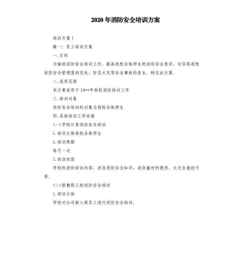 2020年消防安全培训方案.docx_第1页