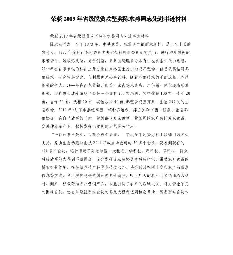 荣获2019年省级脱贫攻坚奖陈水燕同志先进事迹材料.docx_第1页