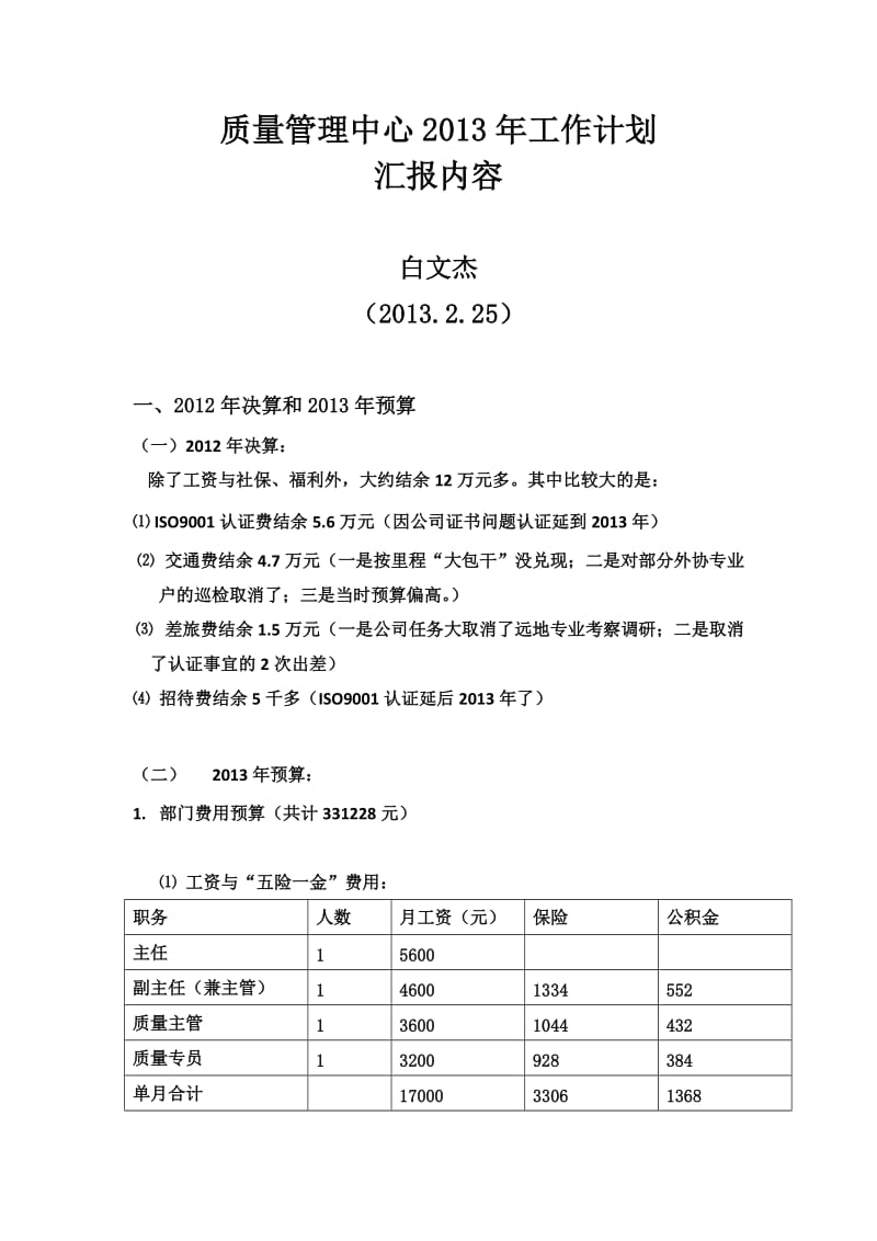 质管部汇报内容(修改).docx_第1页