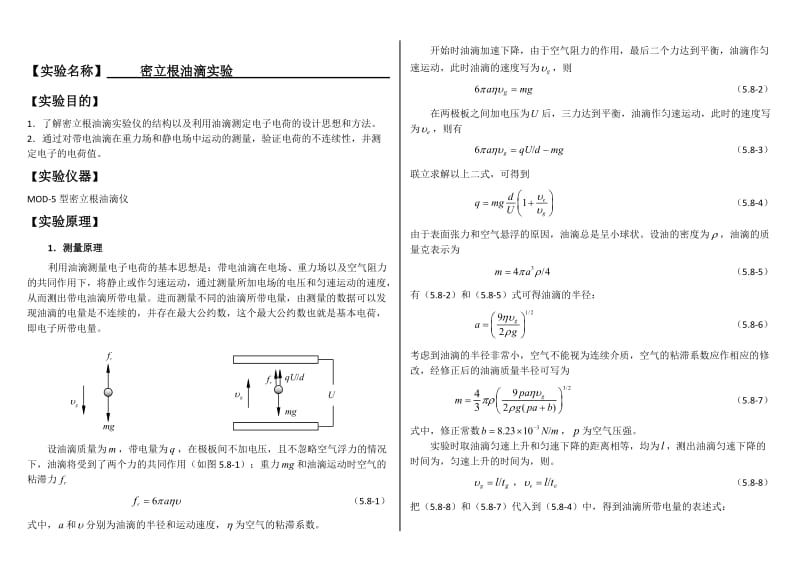 大学物理实验报告系列之密立根油滴实验.doc_第1页